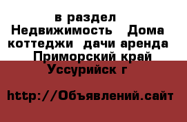  в раздел : Недвижимость » Дома, коттеджи, дачи аренда . Приморский край,Уссурийск г.